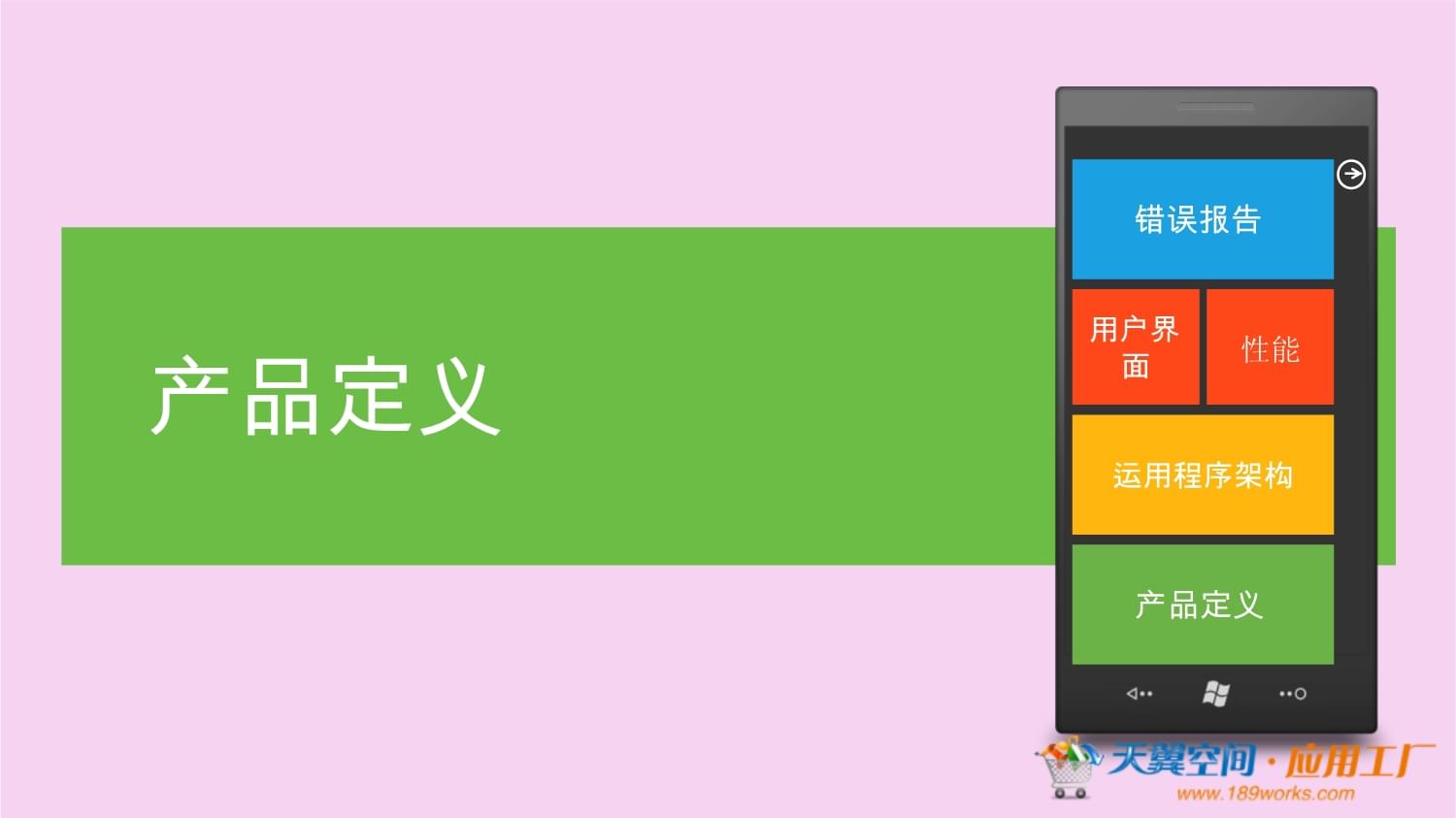 天翼空间应用工厂课程 Windows Phone手机应用开发具体实例